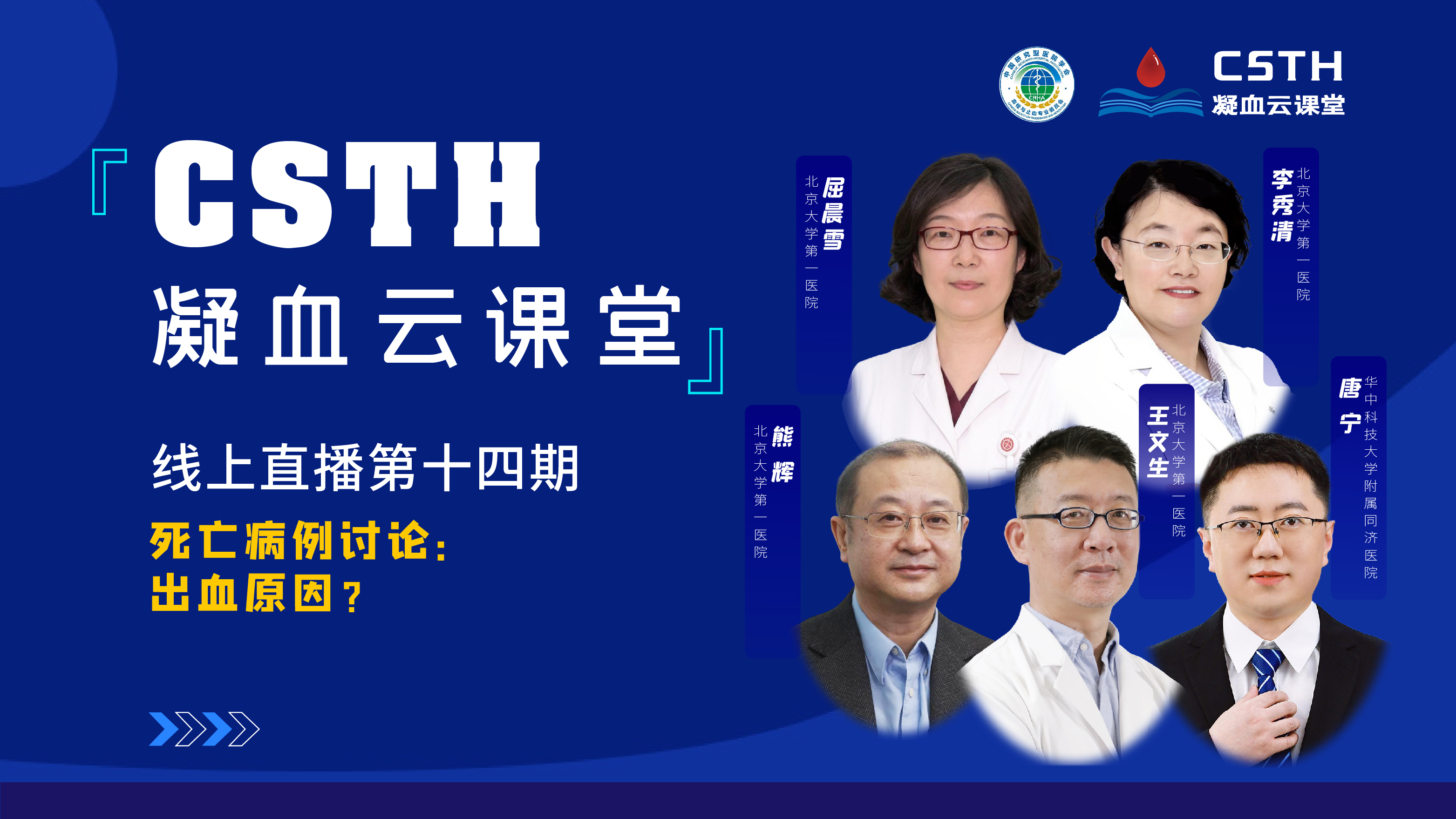 CSTH凝血云課堂 | 線上直播第十四期《死亡病例討論：出血原因？》