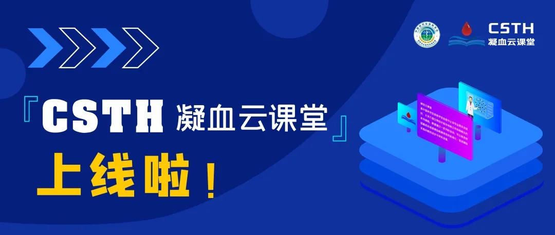 CSTH凝血云課堂正式上線！快來約個學(xué)習局熱熱身吧~