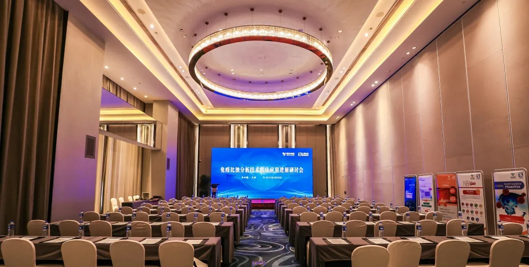 天津 | 專家匯聚，共謀免疫比濁分析技術(shù)發(fā)展！