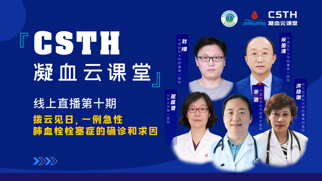 【直播回放】撥云見日，一例急性肺血栓栓塞癥的確診和求因