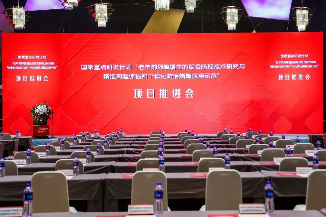 產(chǎn)學(xué)研用，奮楫篤行 | 國家重點(diǎn)研發(fā)計(jì)劃前列腺項(xiàng)目推進(jìn)會(huì)順利召開！