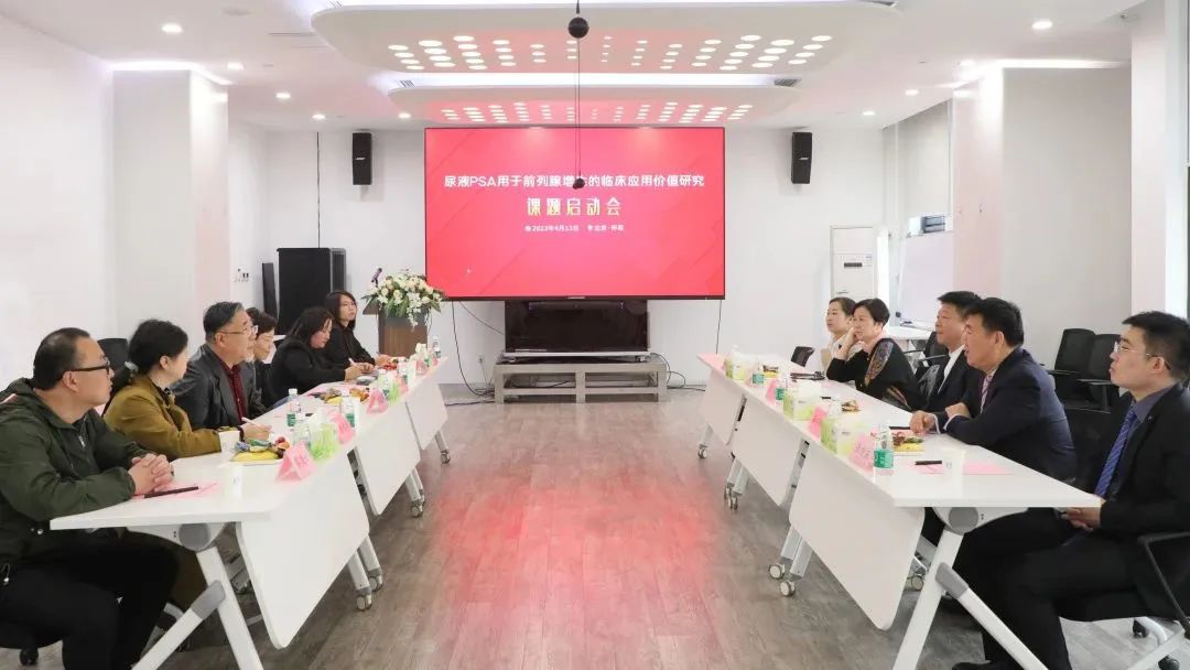 “尿液PSA用于前列腺增生的臨床應(yīng)用價(jià)值研究”課題正式啟動(dòng)！