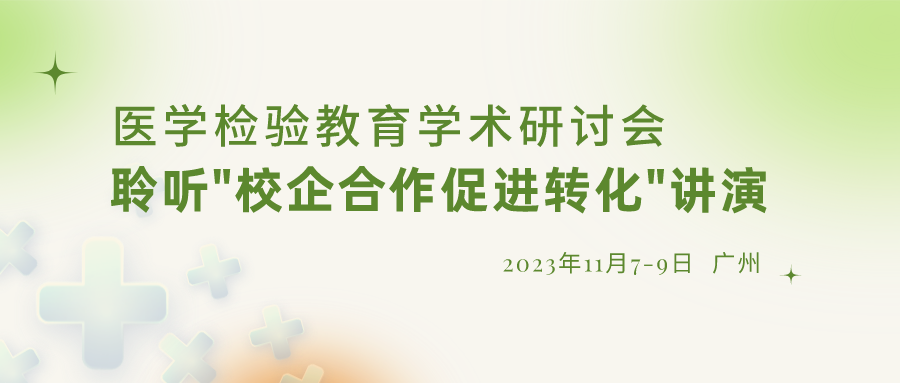 【重要通知】誠(chéng)邀參加“醫(yī)學(xué)檢驗(yàn)教育學(xué)術(shù)研討會(huì)”，聆聽(tīng)“校企合作促進(jìn)轉(zhuǎn)化”演講