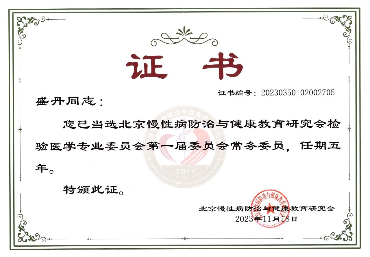 九強(qiáng)生物COO盛丹女士當(dāng)選北京慢性病防治與健康教育研究會(huì)檢驗(yàn)醫(yī)學(xué)專(zhuān)業(yè)委員會(huì)常務(wù)委員！