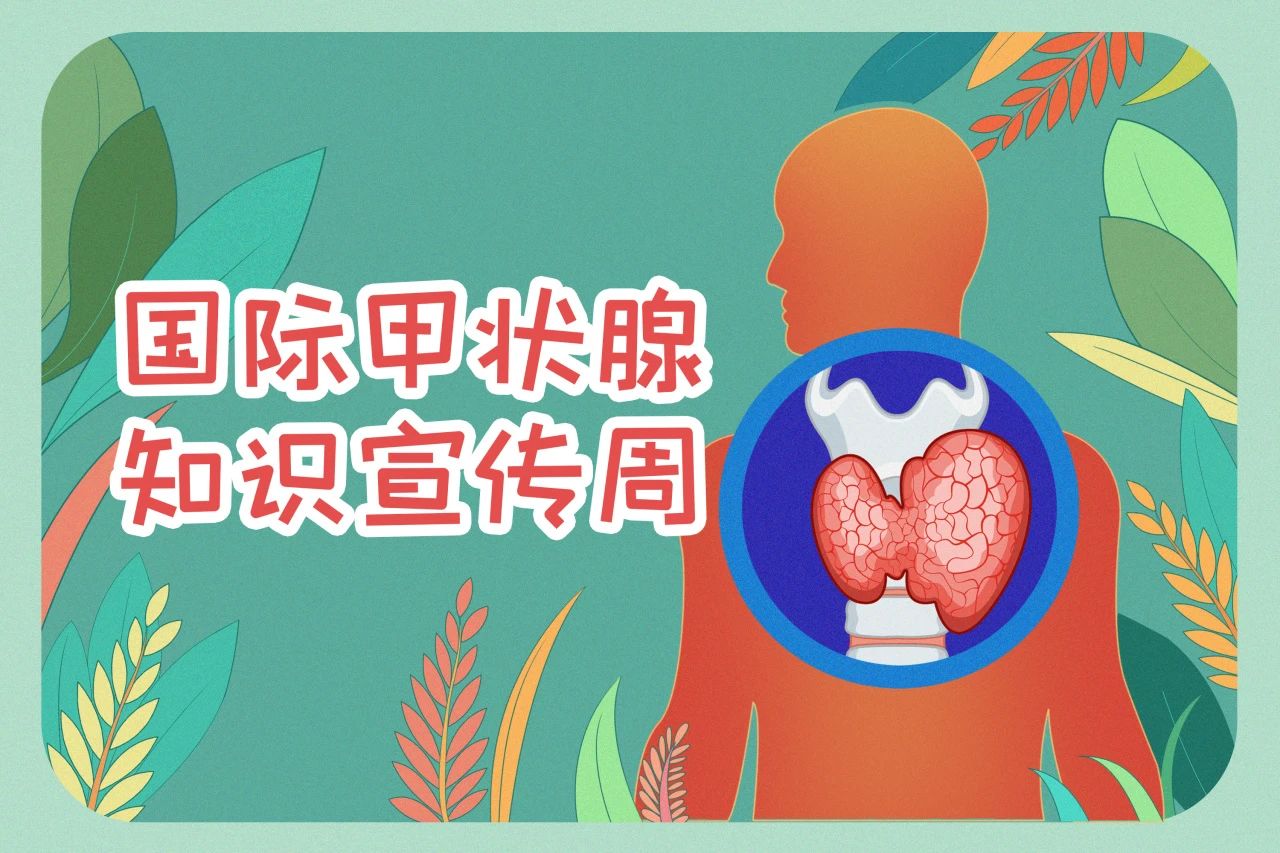 國際甲狀腺知識宣傳周  關(guān)注甲狀腺健康，九強生物在行動！